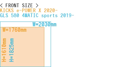 #KICKS e-POWER X 2020- + GLS 580 4MATIC sports 2019-
